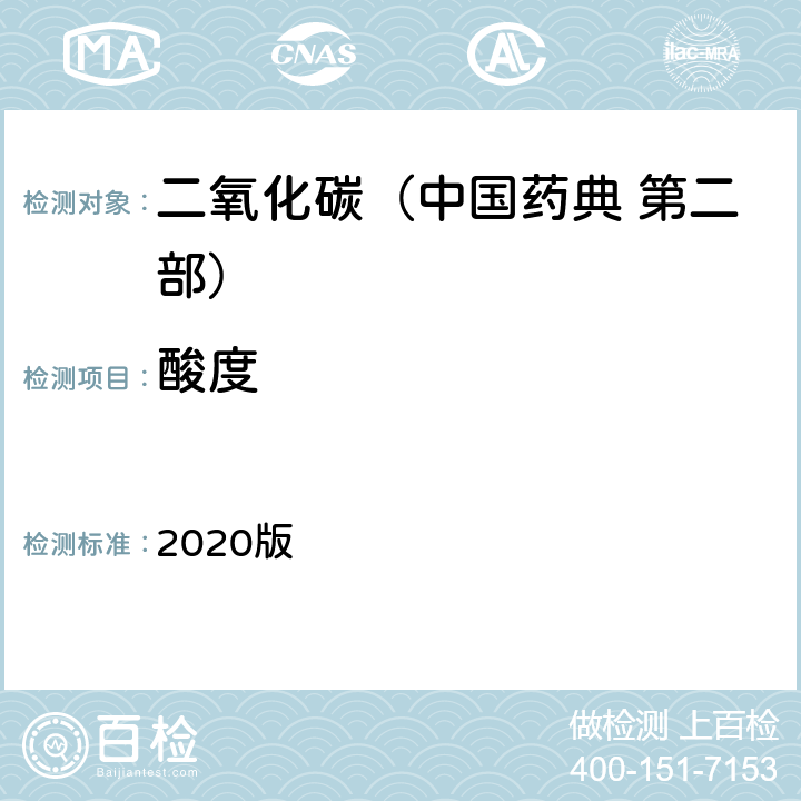 酸度 中国药典 2020版 第二部 二氧化碳 酸度