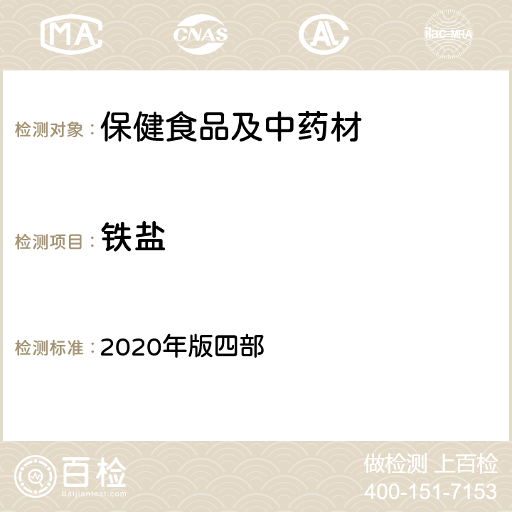 铁盐 《中国药典》通则 2020年版四部 0808 铵盐检查法