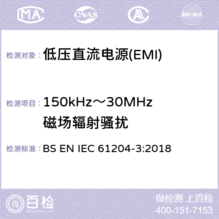 150kHz～30MHz磁场辐射骚扰 低压直流电源 第3部分：电磁兼容性(EMC) BS EN IEC 61204-3:2018