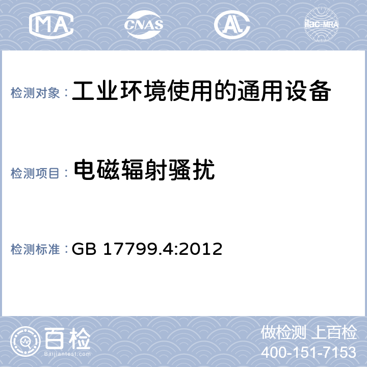 电磁辐射骚扰 电磁兼容 通用标准 工业环境中的发射 GB 17799.4:2012 7