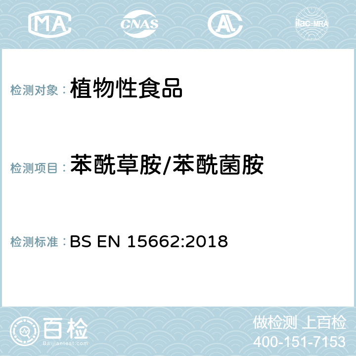 苯酰草胺/苯酰菌胺 植物性食品 气相/液相检测农药残留量多元分析方法 经乙腈萃取、分散固相萃取净化-QuChERS模型 BS EN 15662:2018