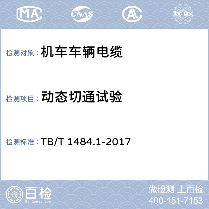 动态切通试验 机车车辆电缆 第1部分:动力和控制电缆 TB/T 1484.1-2017 9.2.12,10.3.13,附录F