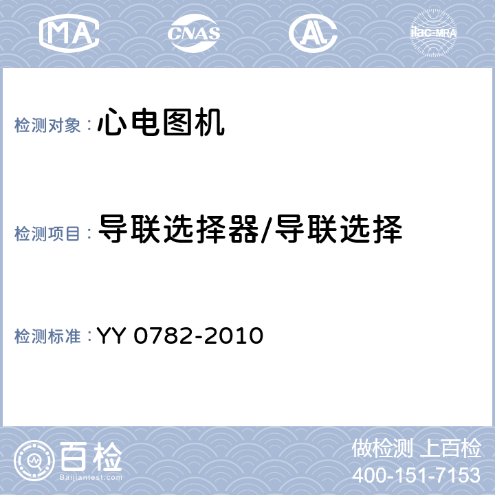 导联选择器/导联选择 医用电气设备 第2-51部分：记录和分析型单道和多道心电图机安全和基本性能专用要求 YY 0782-2010 51.101.2