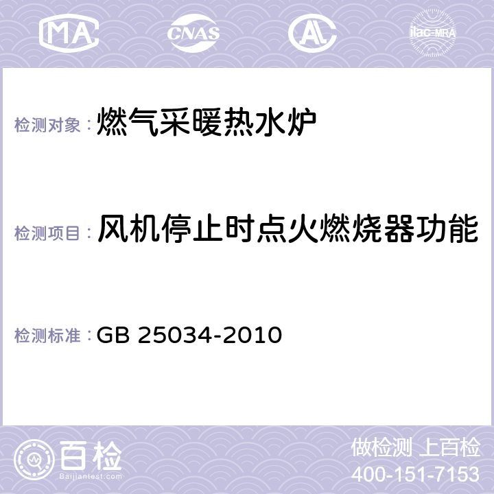 风机停止时点火燃烧器功能 燃气采暖热水炉 GB 25034-2010 7.4.6