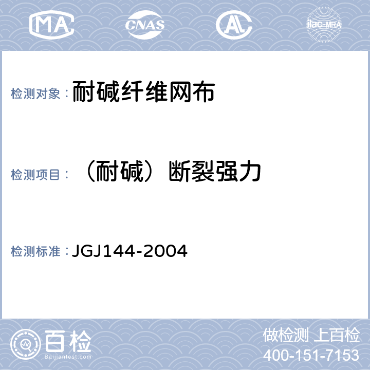 （耐碱）断裂强力 外墙外保温工程技术规程 JGJ144-2004 附录A