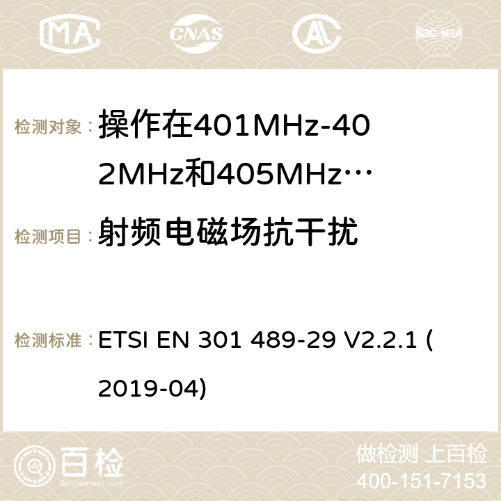 射頻電磁場抗干擾 無線電設備和服務的電磁兼容標準;第29部分操作在401MHz-402MHz和405MHz-406MHz頻段內(nèi)的超低功率醫(yī)療數(shù)據(jù)服務設備的特定要求;覆蓋2014/53/EU 3.1(b)條指令協(xié)調標準要求 ETSI EN 301 489-29 V2.2.1 (2019-04) 7.2