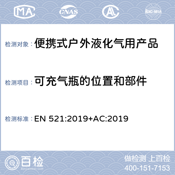 可充气瓶的位置和部件 专用液化石油气产品-蒸汽液压石油气灶具 EN 521:2019+AC:2019 5.18