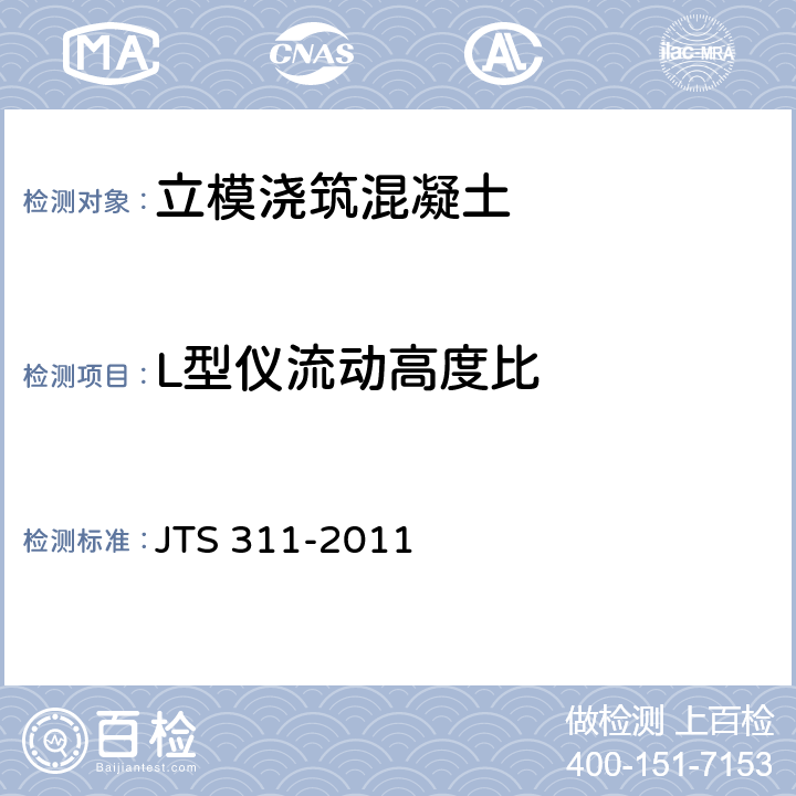 L型仪流动高度比 《港口水工建筑物修补加固技术规范》 JTS 311-2011 （附录A.1.3）