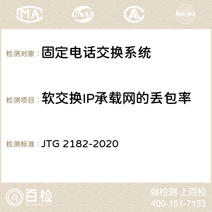 软交换IP承载网的丢包率 公路工程质量检验评定标准 第二册 机电工程 JTG 2182-2020 5.6.2