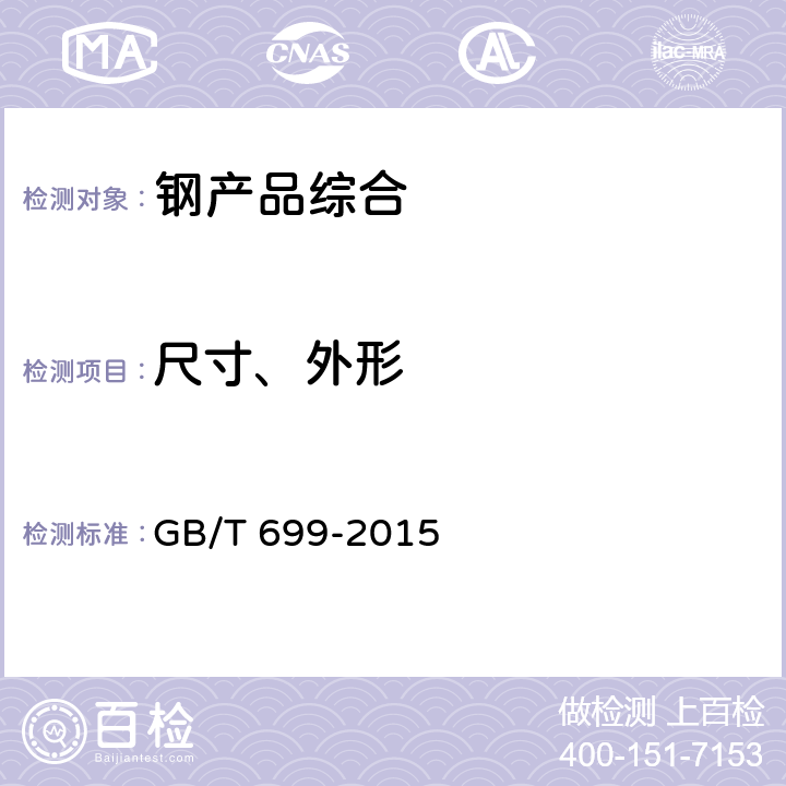 尺寸、外形 优质碳素结构钢 GB/T 699-2015 7