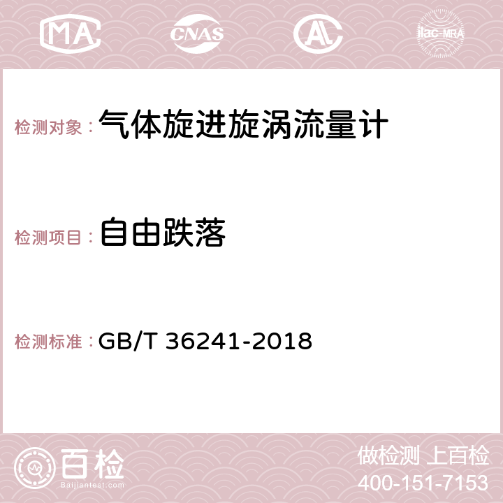 自由跌落 气体旋进旋涡流量计 GB/T 36241-2018 6.2.10.6