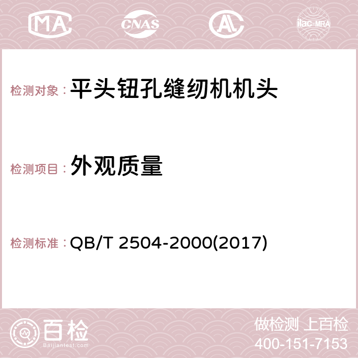 外观质量 工业用缝纫机 平头钮孔缝纫机机头 QB/T 2504-2000(2017) 6.1