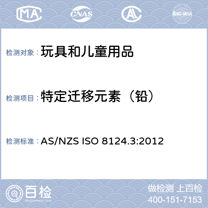 特定迁移元素（铅） 玩具的安全性 第3部分:特定元素的迁移 AS/NZS ISO 8124.3:2012