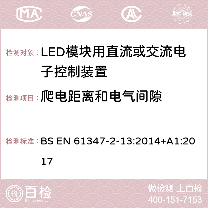 爬电距离和电气间隙 灯的控制装置 第2-13部分：LED模块用直流或交流电子控制装置的特殊要求 BS EN 61347-2-13:2014+A1:2017 18