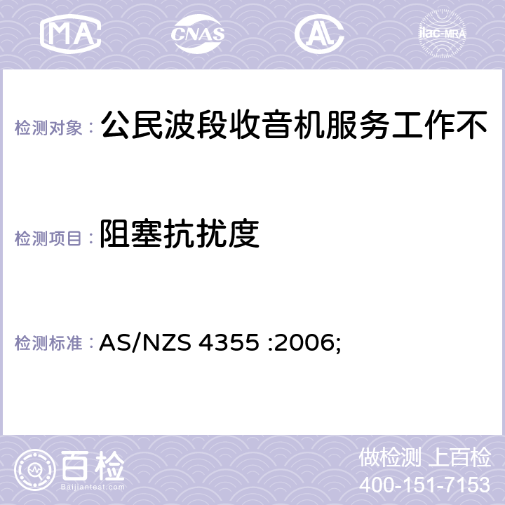 阻塞抗扰度 AS/NZS 4355-2006 在频率不超过30mhz的手机和市话无线电服务中使用的无线电通信设备 AS/NZS 4355 :2006; 8.0