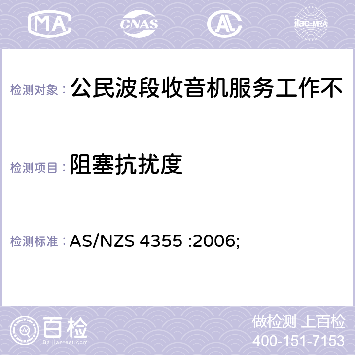 阻塞抗扰度 在频率不超过30mhz的手机和市话无线电服务中使用的无线电通信设备 AS/NZS 4355 :2006; 8.0