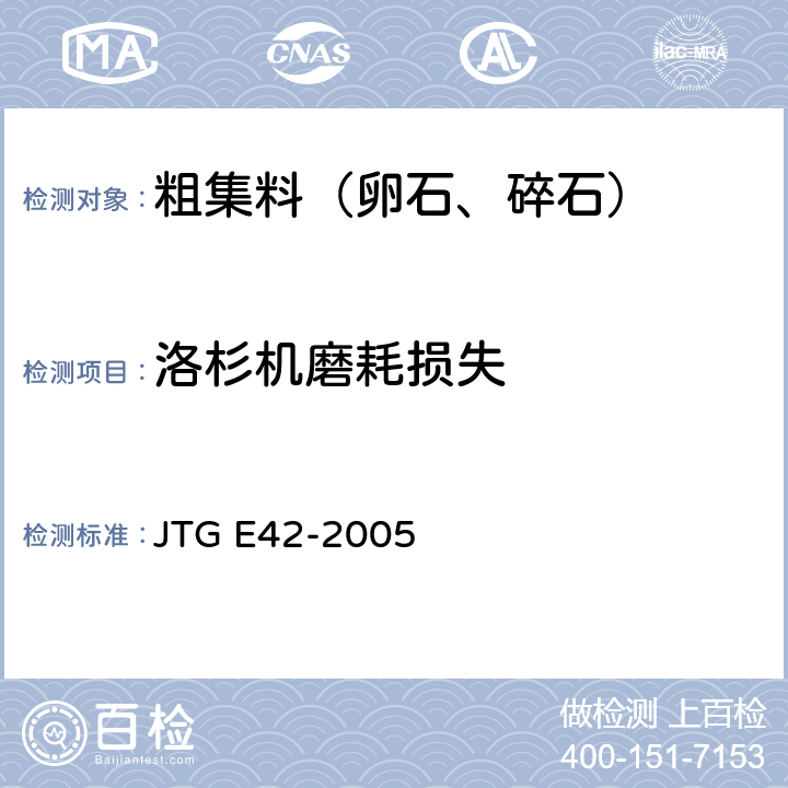 洛杉机磨耗损失 《公路工程集料试验规程》 JTG E42-2005