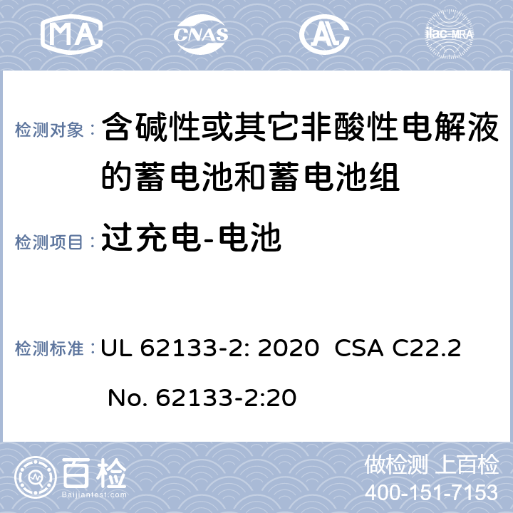 过充电-电池 含碱性或其它非酸性电解液的蓄电池和蓄电池组.便携式密封蓄电池和蓄电池组的安全要求-第二部分:锂系统 UL 62133-2: 2020 CSA C22.2 No. 62133-2:20 7.3.6