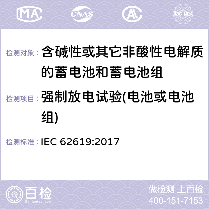 强制放电试验(电池或电池组) IEC 62619-2017 二次电池和含有碱性或其他非酸性电解质的电池 二次锂电池和蓄电池的安全要求 工业应用