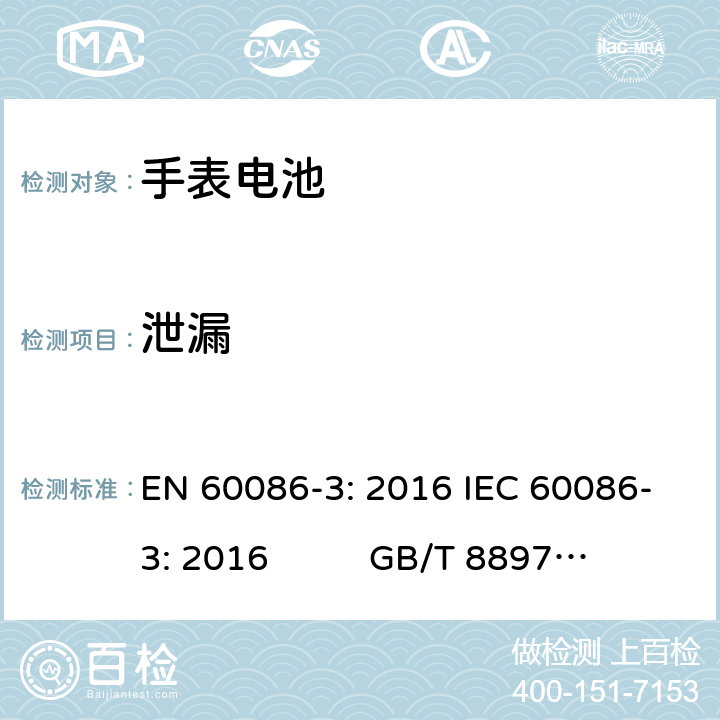 泄漏 原电池.第3部分－手表电池 EN 60086-3: 2016 IEC 60086-3: 2016 GB/T 8897.3-2013 cl.4.7