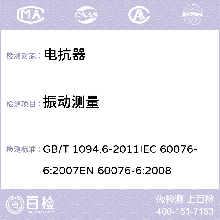 振动测量 电力变压器 第6部分：电抗器 GB/T 1094.6-2011
IEC 60076-6:2007
EN 60076-6:2008 7.8.13,8.9.15