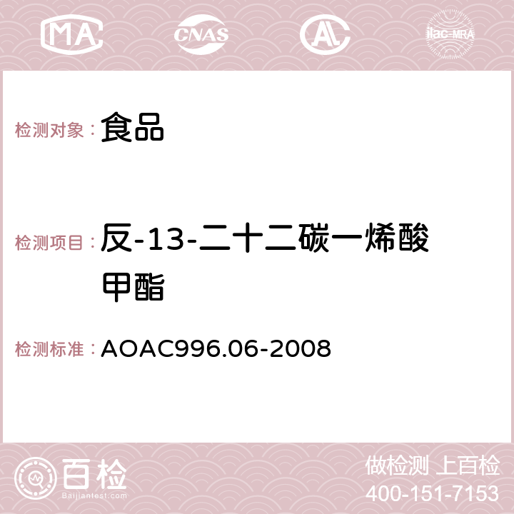 反-13-二十二碳一烯酸甲酯 食品中的脂肪含量（饱和脂肪，不饱和脂肪和总脂肪）测定，水解－提取－气相色谱法 AOAC996.06-2008