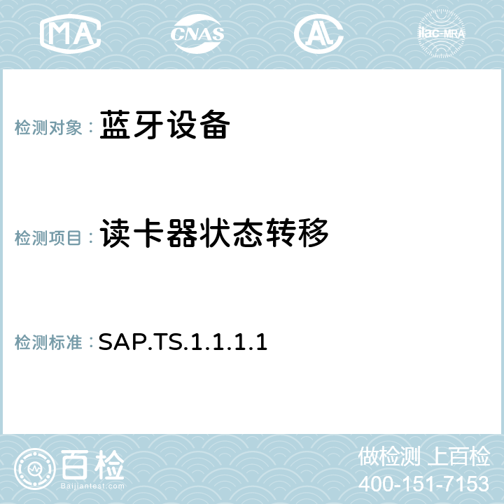 读卡器状态转移 蓝牙SIM访问配置文件（SAP）测试规范 SAP.TS.1.1.1.1 4.7