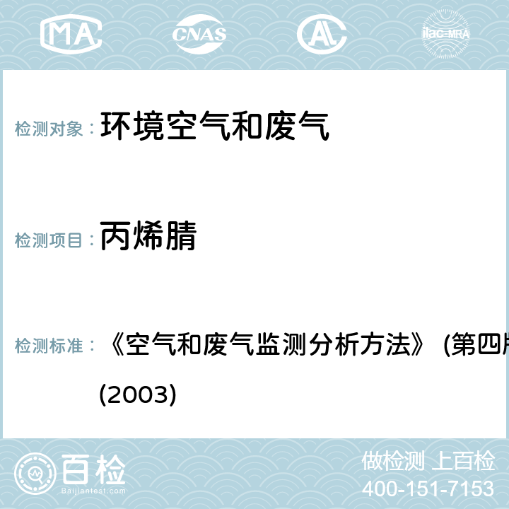 丙烯腈 气相色谱法 《空气和废气监测分析方法》 (第四版)国家环境保护总局(2003) 6.5.2