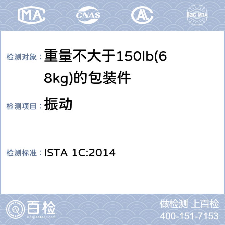振动 ISTA 1系列非模拟整体性能试验程序，适用于≤150lb(68kg)的包装件的扩展试验 ISTA 1C:2014 ISTA 1C:2014 试验单元 3