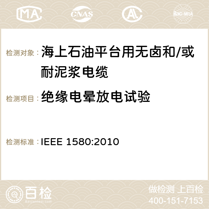 绝缘电晕放电试验 船用和固定或漂浮设施用船用电缆建议措施 IEEE 1580:2010 5.17.15