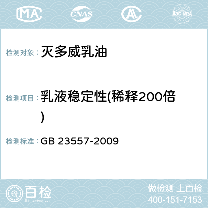 乳液稳定性(稀释200倍) GB 23557-2009 灭多威乳油