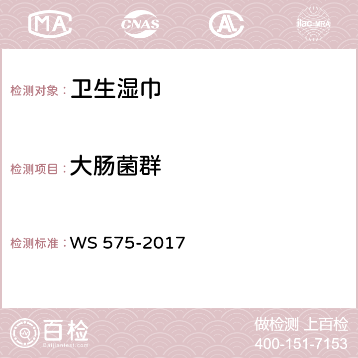 大肠菌群 卫生湿巾卫生要求 WS 575-2017