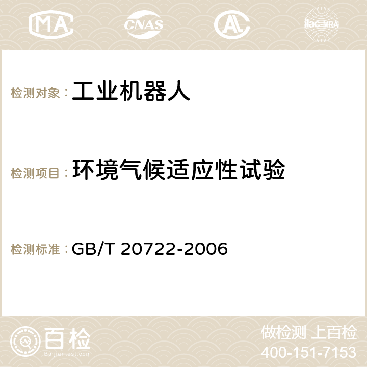 环境气候适应性试验 激光加工机器人 通用技术条件 GB/T 20722-2006 6.11