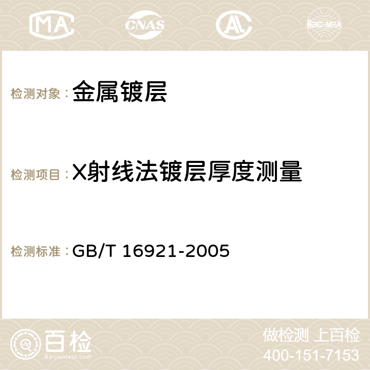 X射线法镀层厚度测量 金属覆盖层覆盖层厚度测量 X射线光谱法 GB/T 16921-2005