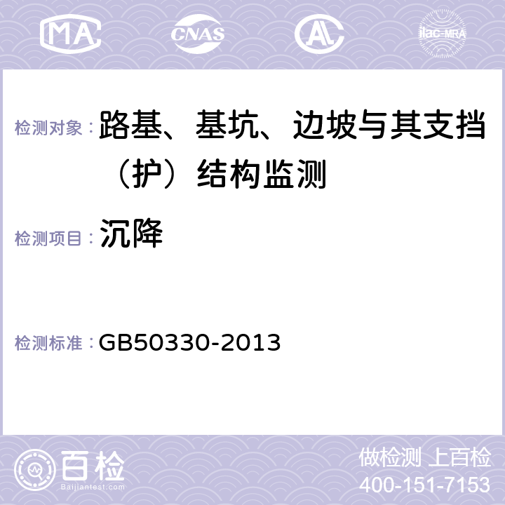 沉降 GB 50330-2013 建筑边坡工程技术规范(附条文说明)