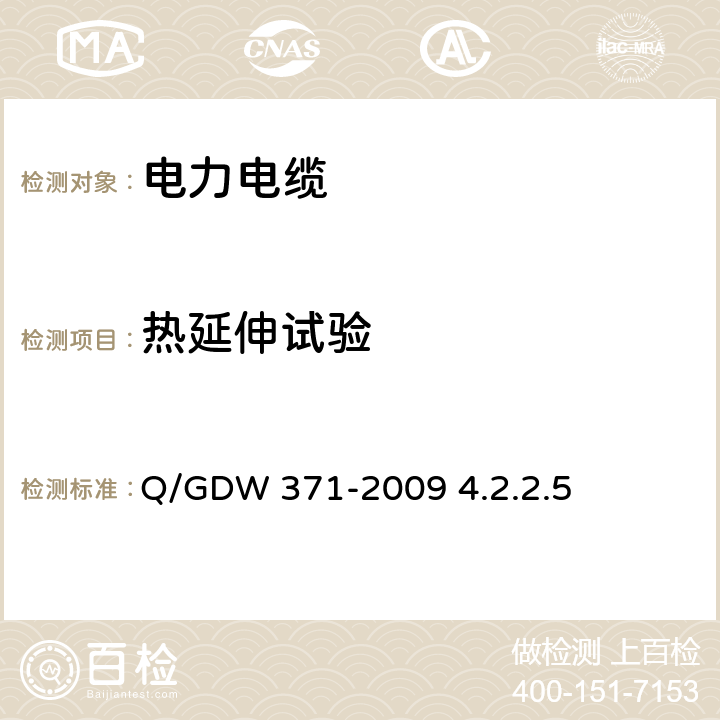 热延伸试验 Q/GDW 371-2009 10(6)kV～500kV电缆技术标准  4.2.2.5