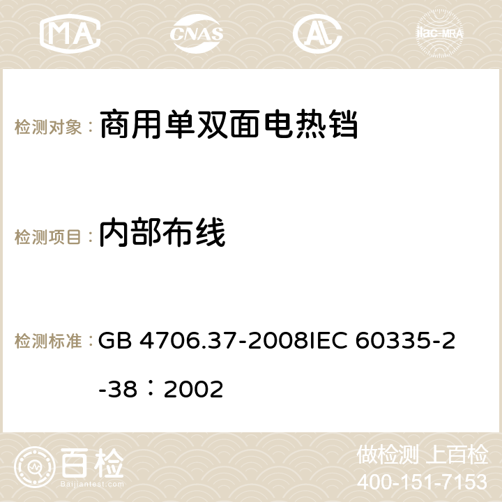 内部布线 家用和类似用途电器的安全 商用单双面电热铛的特殊要求 GB 4706.37-2008
IEC 60335-2-38：2002 23