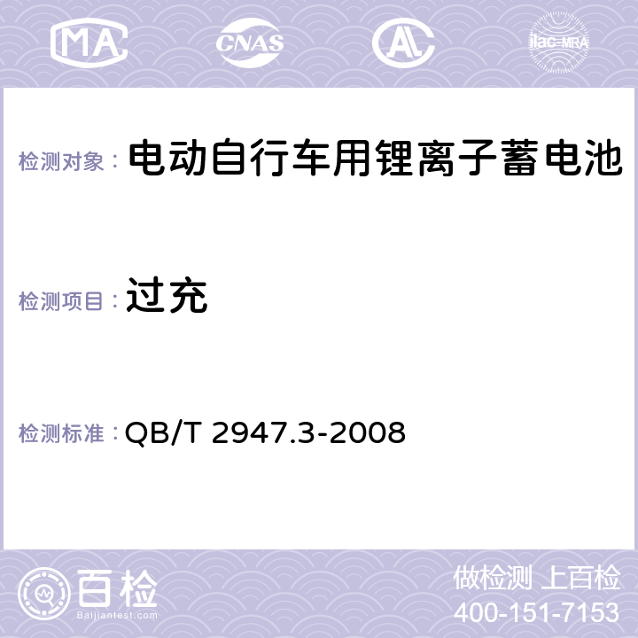 过充 电动自行车用蓄电池及充电器 第3部分:锂离子蓄电池 QB/T 2947.3-2008 5.1.6.2