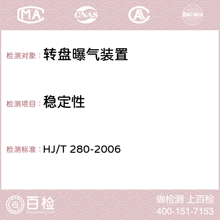 稳定性 环境保护产品技术要求 转盘曝气装置 HJ/T 280-2006 5.2.4,6.4
