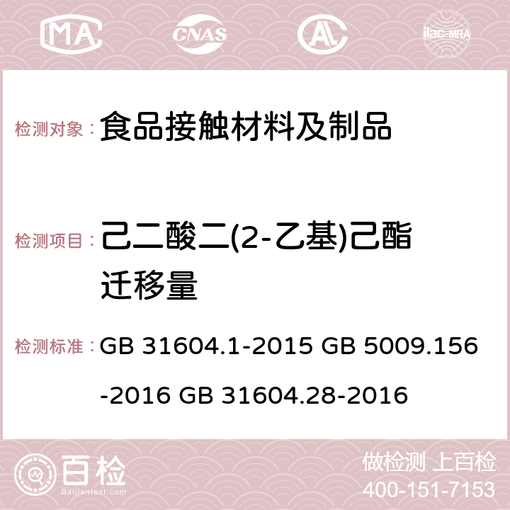 己二酸二(2-乙基)己酯迁移量 食品安全国家标准 食品接触材料及制品 迁移试验通则 食品安全国家标准 食品接触材料及制品 迁移试验预处理方法通则 食品安全国家标准 食品接触材料及制品 己二酸二(2-乙基)己酯的测定和迁移量的测定 GB 31604.1-2015 GB 5009.156-2016 GB 31604.28-2016