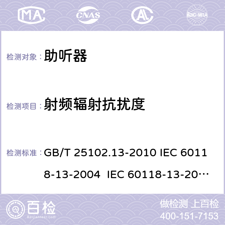 射频辐射抗扰度 电声学 助听器 第13部分:电磁兼容(EMC) GB/T 25102.13-2010 IEC 60118-13-2004 IEC 60118-13-2011 IEC 60118-13-2016 IEC 60118-13-2019 EN 60118-13-2011 6