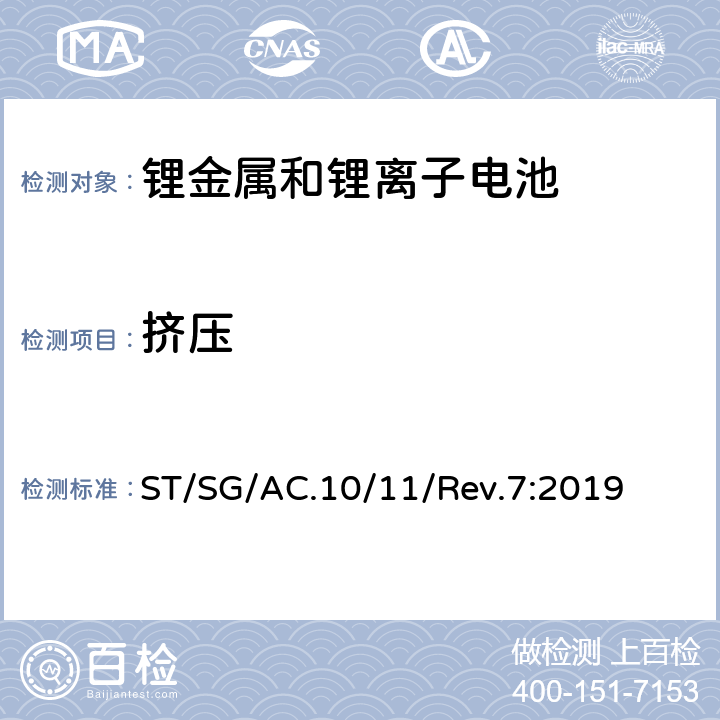 挤压 联合国《关于危险品的运输建议书 试验和标准手册》第七版 ST/SG/AC.10/11/Rev.7:2019 38.3.4.6