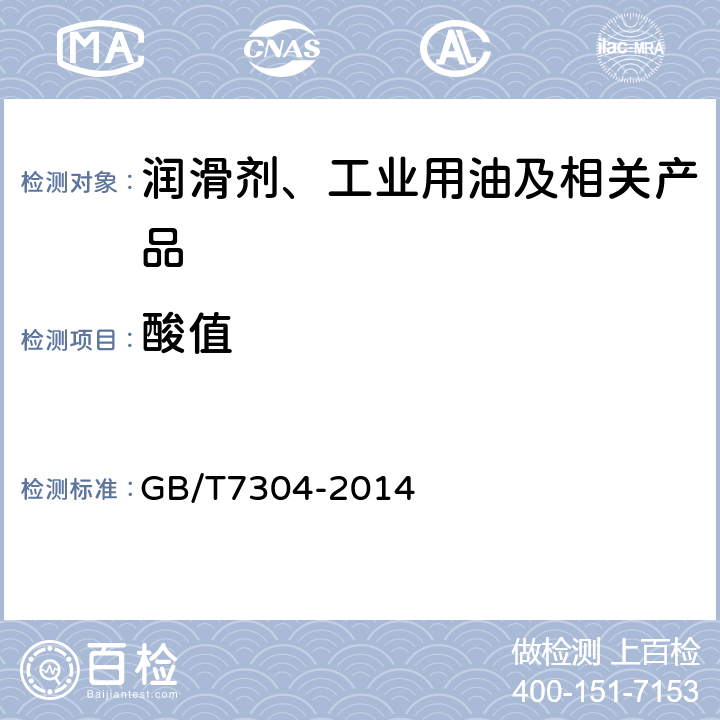 酸值 石油产品和润滑剂酸值测定方法（电位滴定法） GB/T7304-2014