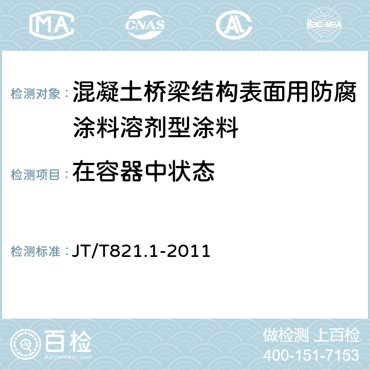 在容器中状态 《混凝土桥梁结构表面用防腐涂料 第 1 部分：溶剂型涂料》 JT/T821.1-2011 （5.4.1）