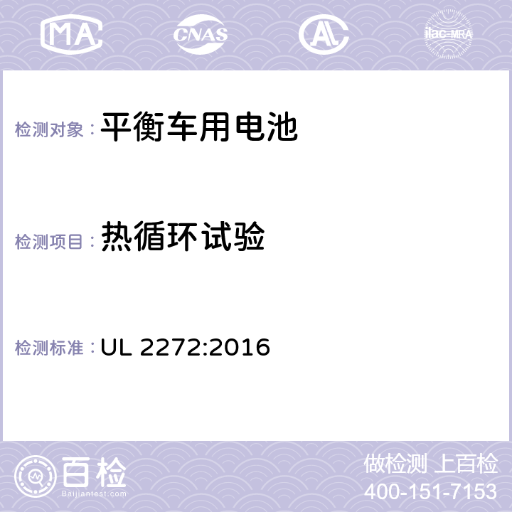 热循环试验 自平衡的滑板车的电气系统的大纲 UL 2272:2016 39