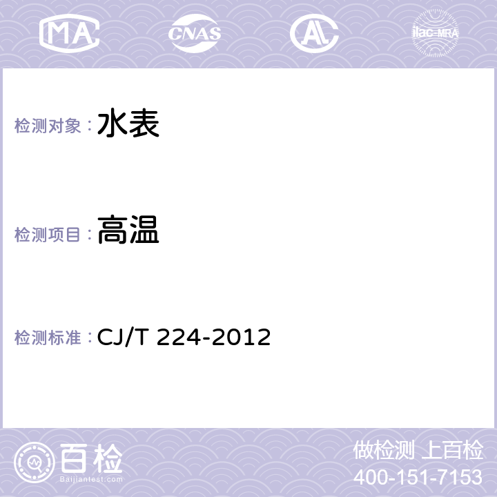 高温 CJ/T 224-2012 电子远传水表