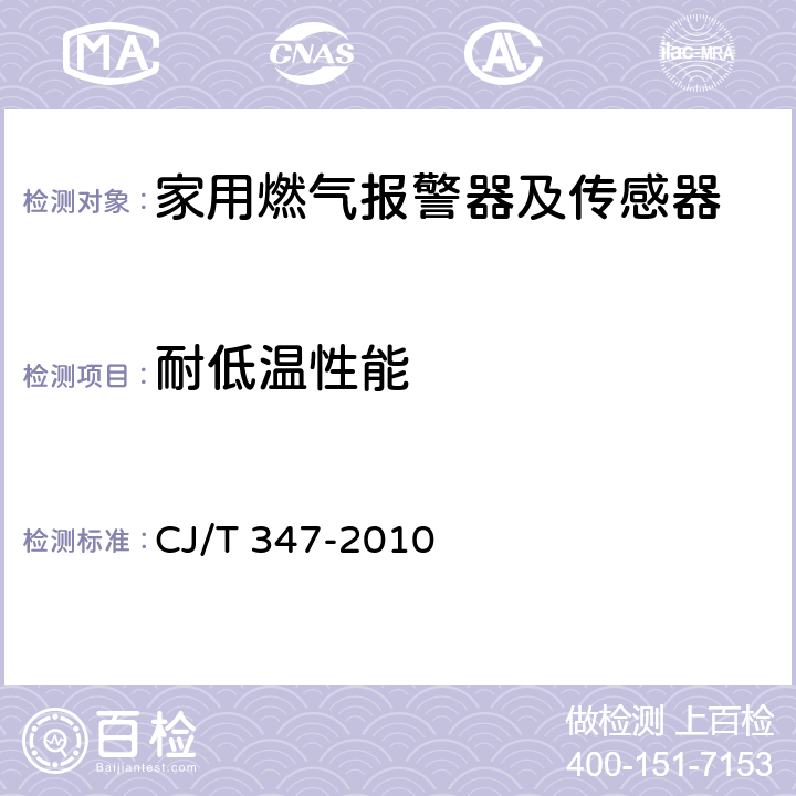 耐低温性能 家用燃气报警器及传感器 CJ/T 347-2010 4.3.11.2