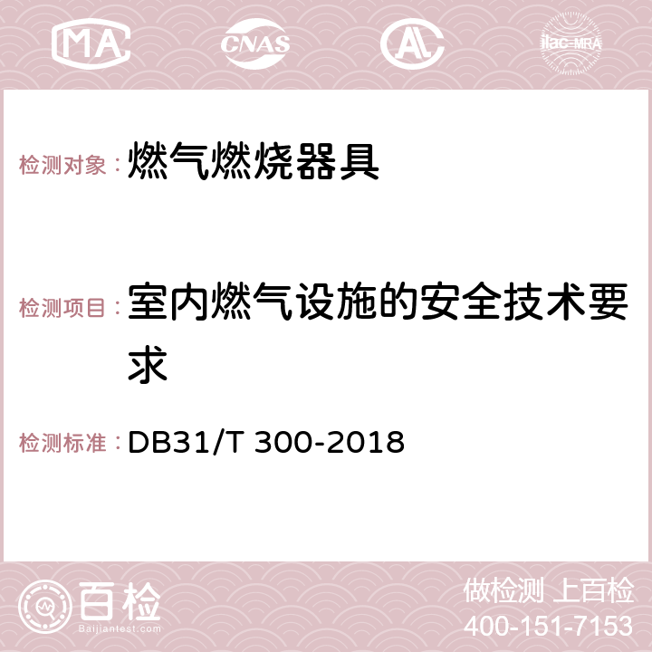 室内燃气设施的安全技术要求 燃气燃烧器具安全和环保技术要求 DB31/T 300-2018 6