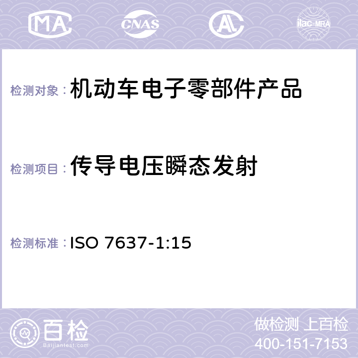 传导电压瞬态发射 机动车传导耦合骚扰 第一部分：12VDC供电的客车和小型商用车－沿电源线耦合的传导瞬态骚扰 ISO 7637-1:15