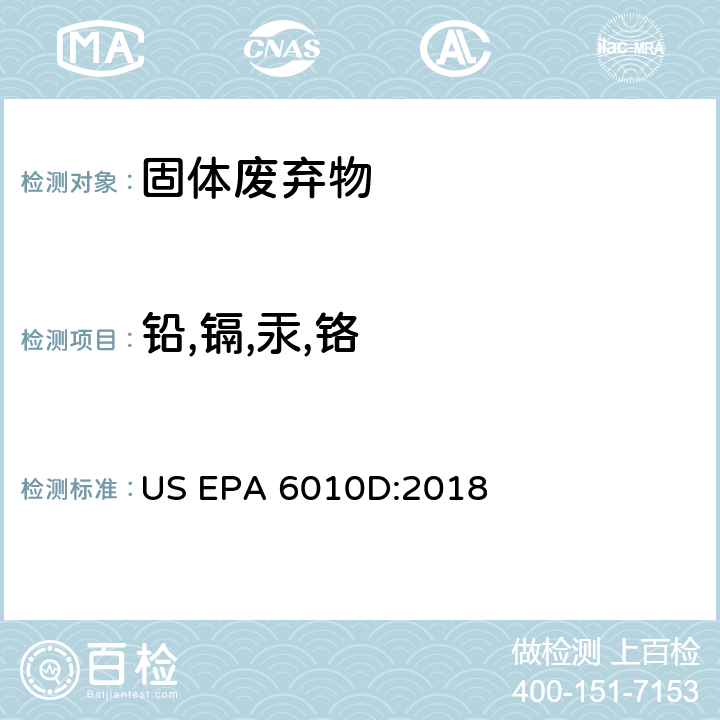 铅,镉,汞,铬 电感耦合等离子体发射光谱法 US EPA 6010D:2018